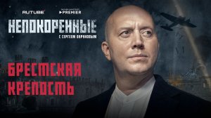 «Непокорённые» с Сергеем Буруновым. 7 серия. Брестская крепость