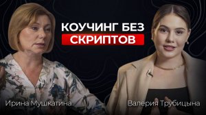 «Человеку нужен человек»: коучинг и деловая коммуникация в эпоху нейросетей Ирина Мушкатина