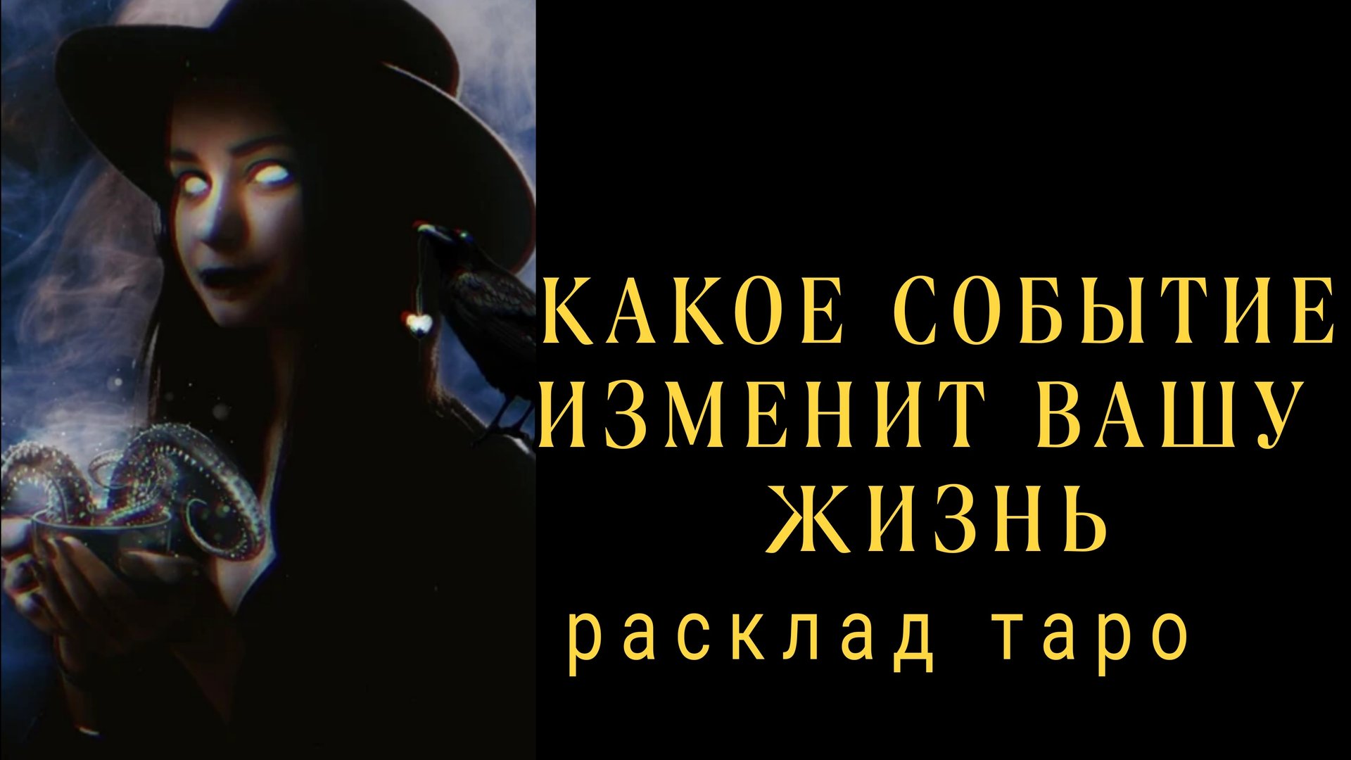 ❗ШОК❗КАКОЕ СОБЫТИЕ ИЗМЕЕИТ ВАШУ ЖИЗНЬ❓❗#картытаро#онлайнгадание смотреть онлайн