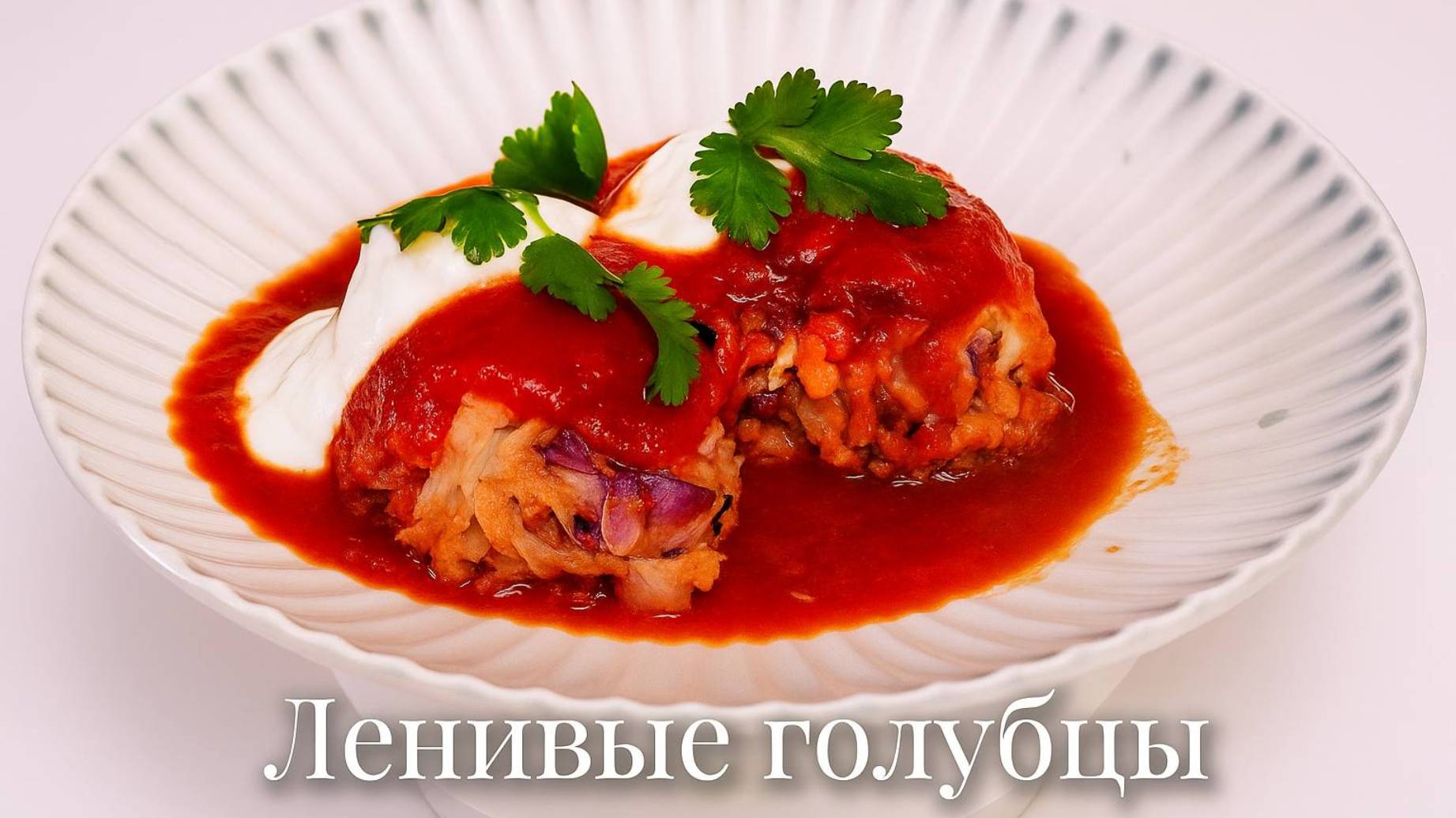 Ленивые голубцы