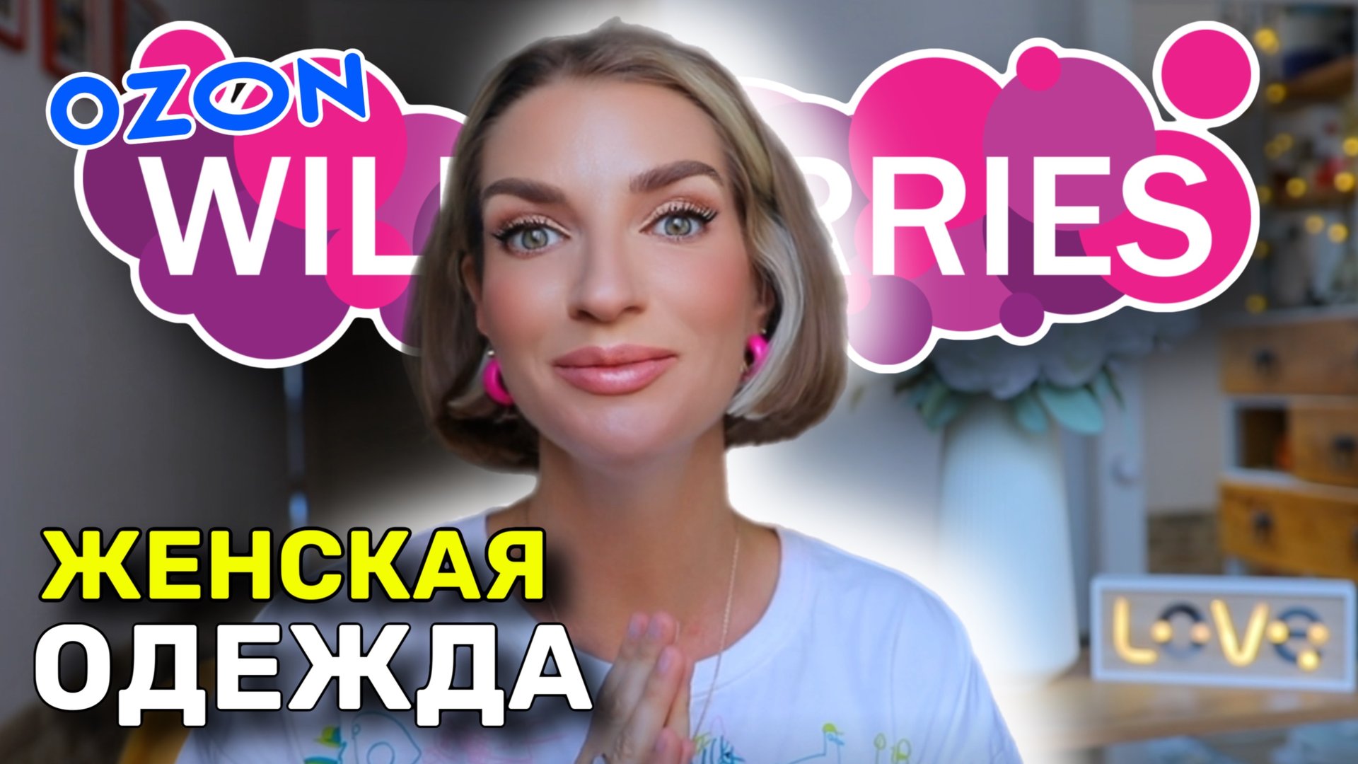 Распаковка с WILDBERRIES и OZON: куртки, обувь, топы, сумки