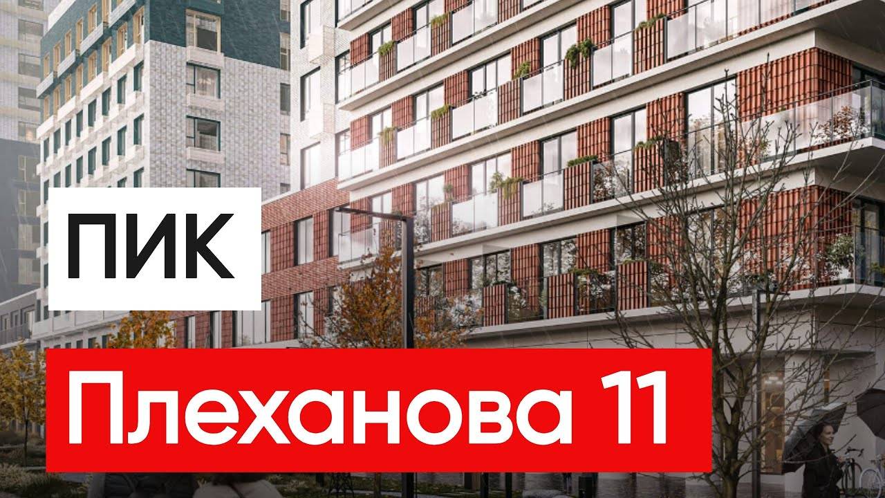 ПИК Плеханова 11 Монолитные дома шоссе Энтузиастов смотреть онлайн