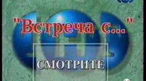 Рекламные блоки, анонсы, заставки, конец эфира | ТНТ. 02.01-03.01.2001