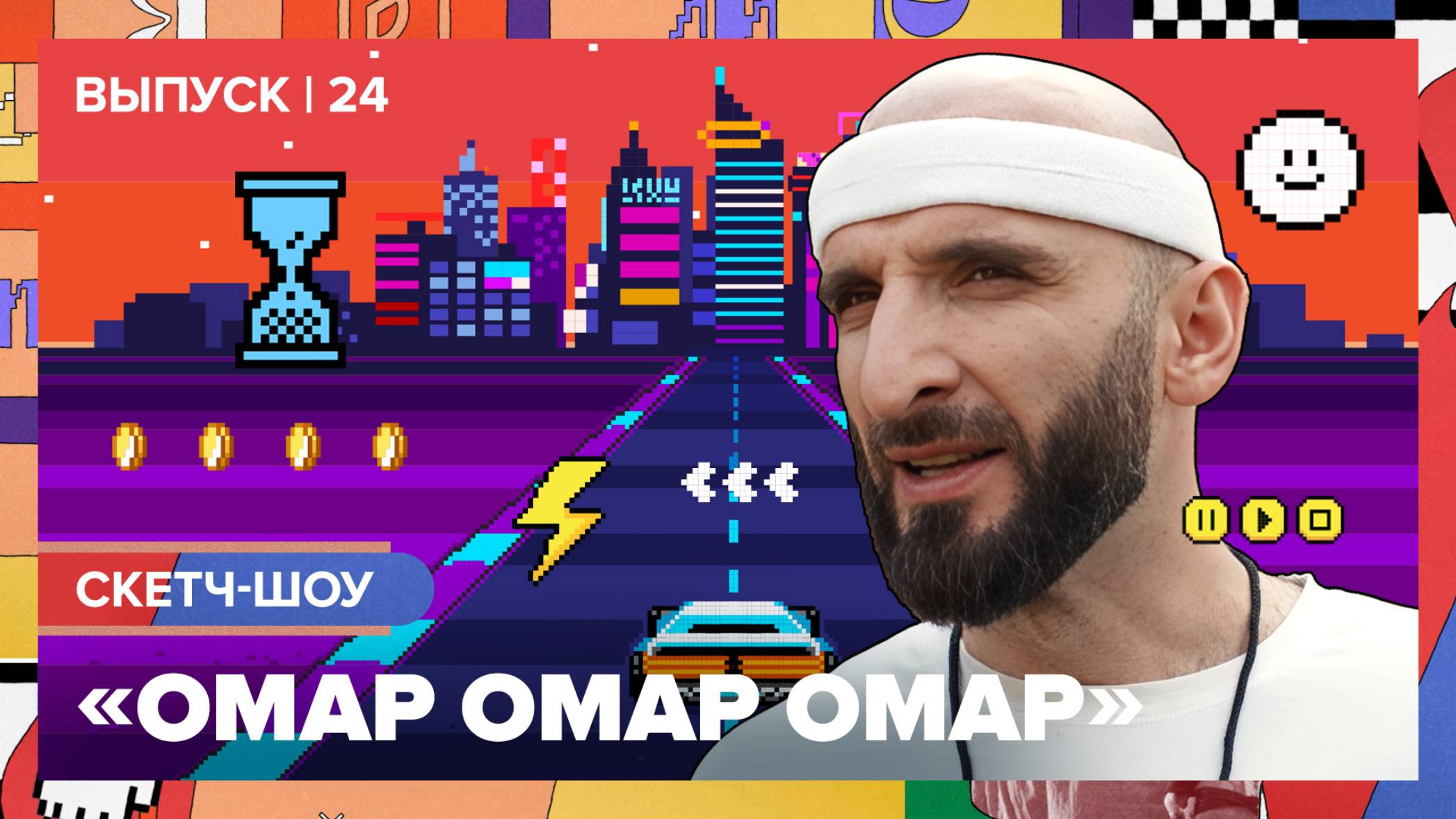 Скетч-шоу «Омар Омар Омар». Двадцать четвёртый выпуск | Омар в Большом городе #омаромаромар смотреть онлайн