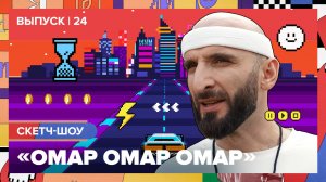 Скетч-шоу «Омар Омар Омар». Двадцать четвёртый выпуск | Омар в Большом городе #омаромаромар