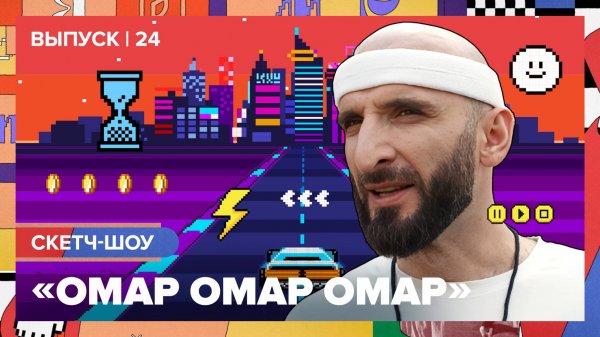Скетч-шоу «Омар Омар Омар». Двадцать четвёртый выпуск | Омар в Большом городе #омаромаромар
