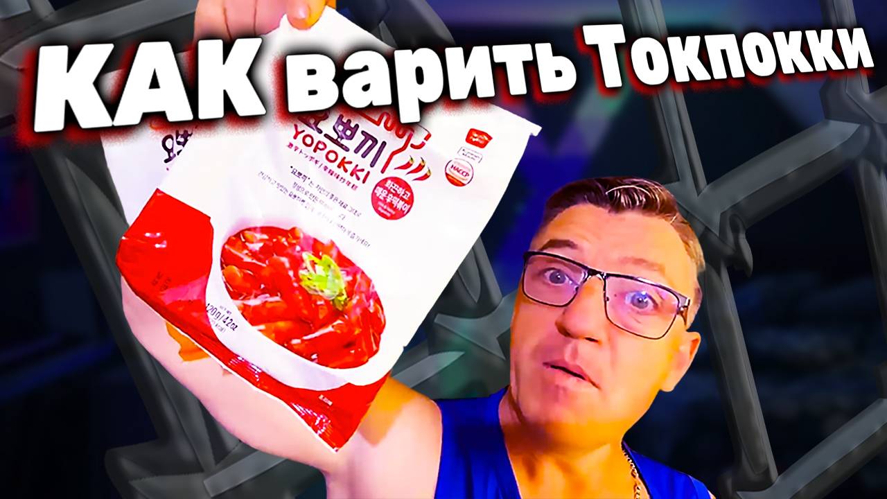 Как готовить Токпокки Yopokki Остро пряные и Токпокки с сыром пауч смотреть онлайн