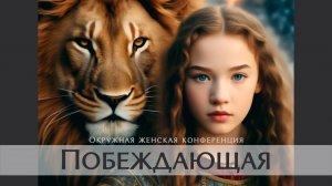 Женская конференция «ПОБЕЖДАЮЩАЯ» | Часть 1| 02.08.2025