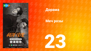 Меч розы 23 серия