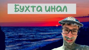 Бухта Инал 2025. Грязи. Море.