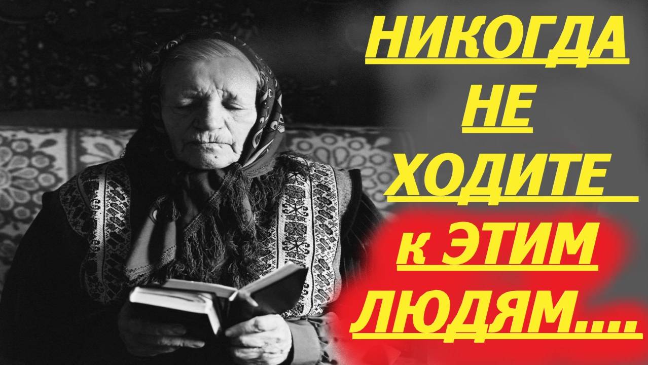 НИКОГДА НЕ ХОДИТЕ К ЭТИМ ЛЮДЯМ- Это Очень Опасно! Отец Константин о важном.