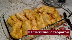Налистники с творогом готовлю в духовке