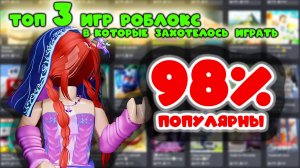 ТОП ИГР роблокс, в которые захотелось играть:)