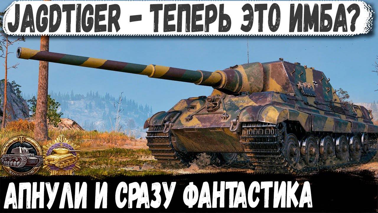Jagdtiger ● ЕГО АПНУЛИ! Итог - Фантастический Колобанов на немецком снайпере смотреть онлайн