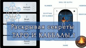 1. СЕКРЕТЫ ТАРО И КАББАЛЫ | 22 Старших аркана | Часть 1