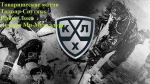 Толпар-Спутник, Ирбис-Локо, Динамо Минск-Металлург прогнозы на хоккей 15 августа 2025