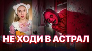 АСТРАЛ | СТРАШНЫЙ ФИЛЬМ ИЛИ РЕАЛЬНОСТЬ?