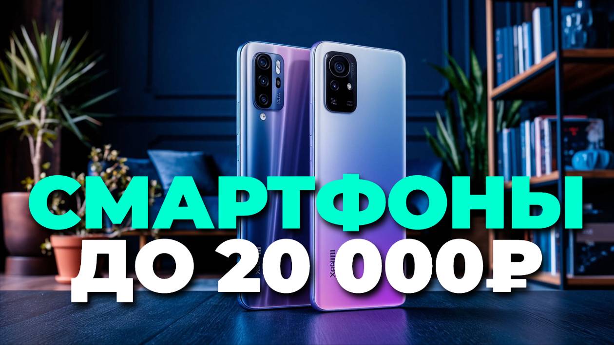 Бюджетные смартфоны до 20к рублей — ТОП по характеристикам 💎
