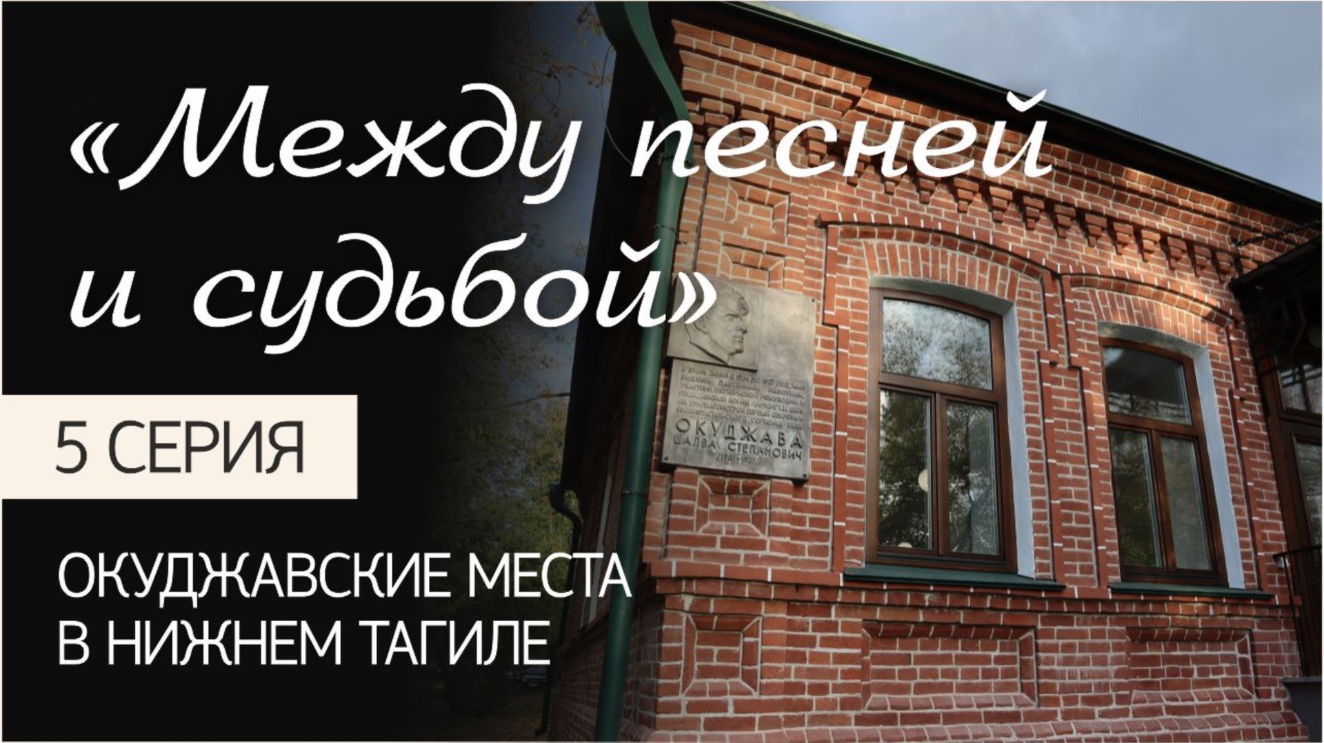 Между песней и судьбой | 5 серия