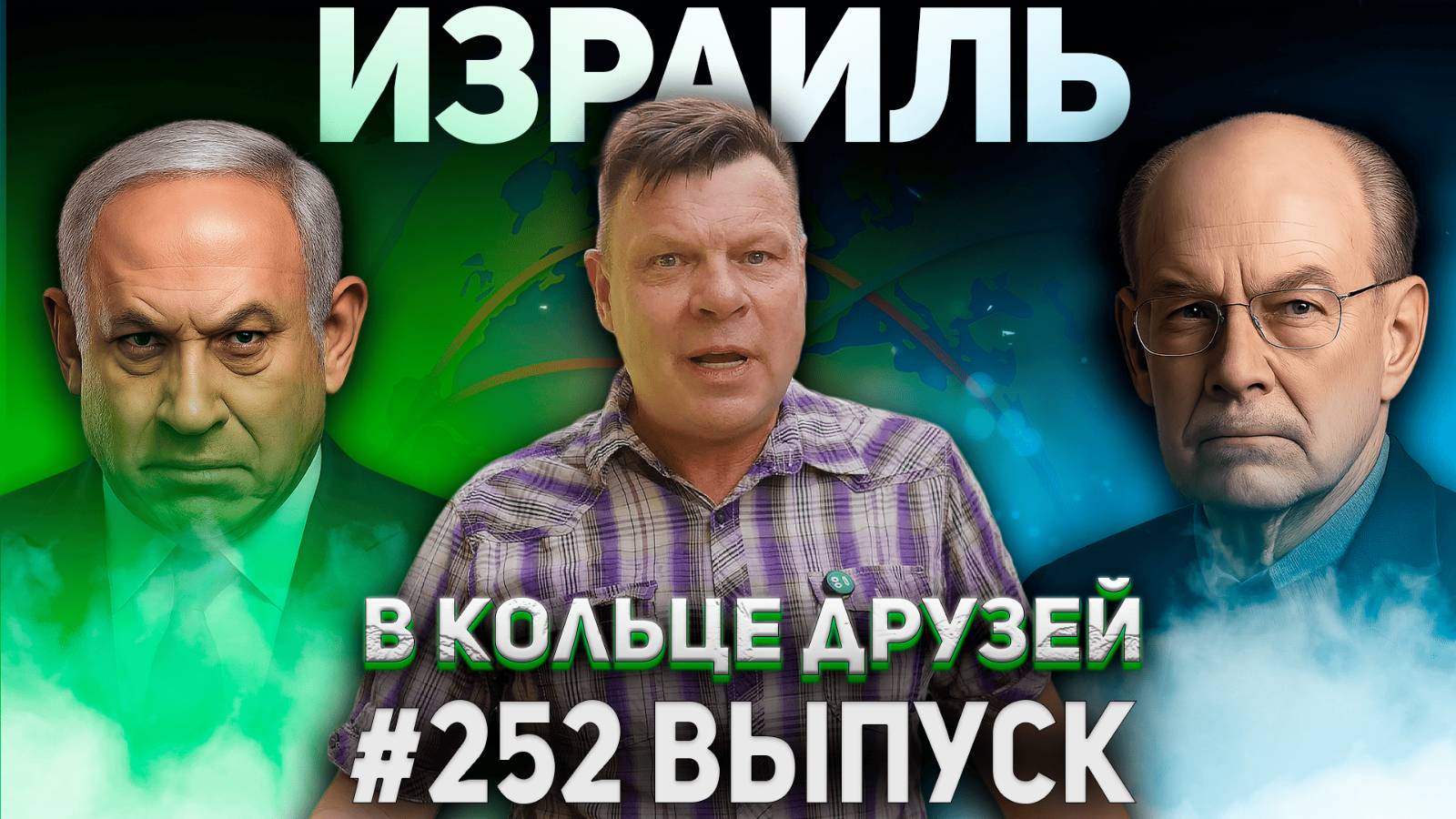252-й выпуск "В кольце друзей" смотреть онлайн