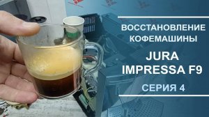 Ремонт кофемолки и сборка капучинатора кофемашины Jura Impressa F9.  Серия 4.
