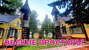 База отдыха Обские просторы .Новосибирск, туризм, маршруты выходного дня.