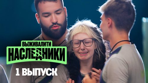 Выживалити. Наследники 1 сезон 1 выпуск