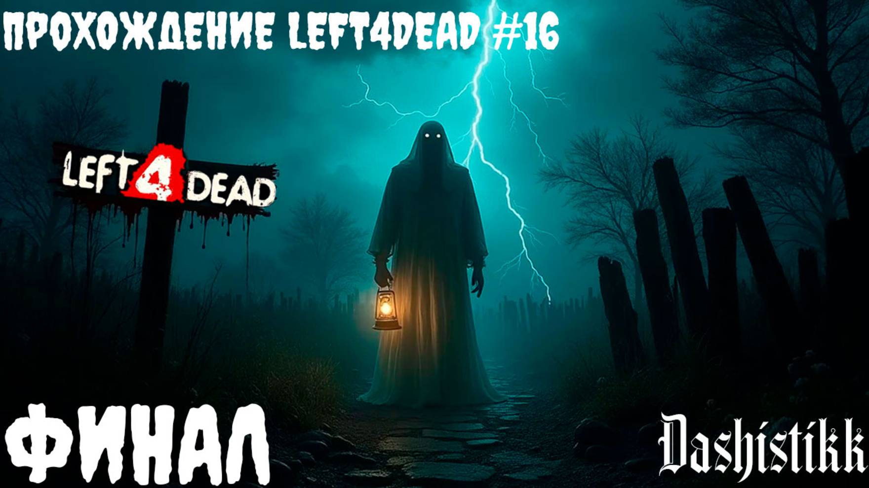 ФИНАЛ LEFT4DEAD ПРОХОЖДЕНИЕ DASHISTIKK #16