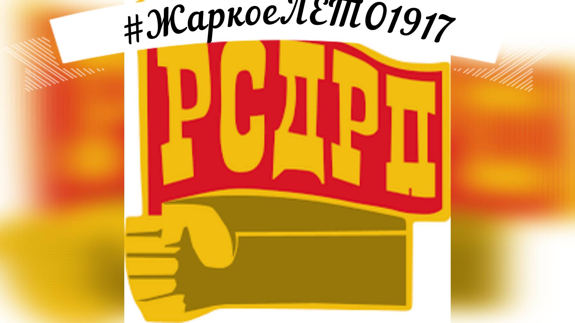 #ЖаркоеЛЕТО1917 смотреть онлайн