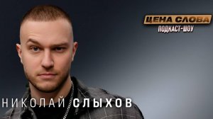 Николай Слыхов: Как сменить профессию и не пожалеть?