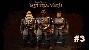 The Lord of the Rings Return to Moria™/Властилин колец  Возвращение в Морию / Прохождение #3