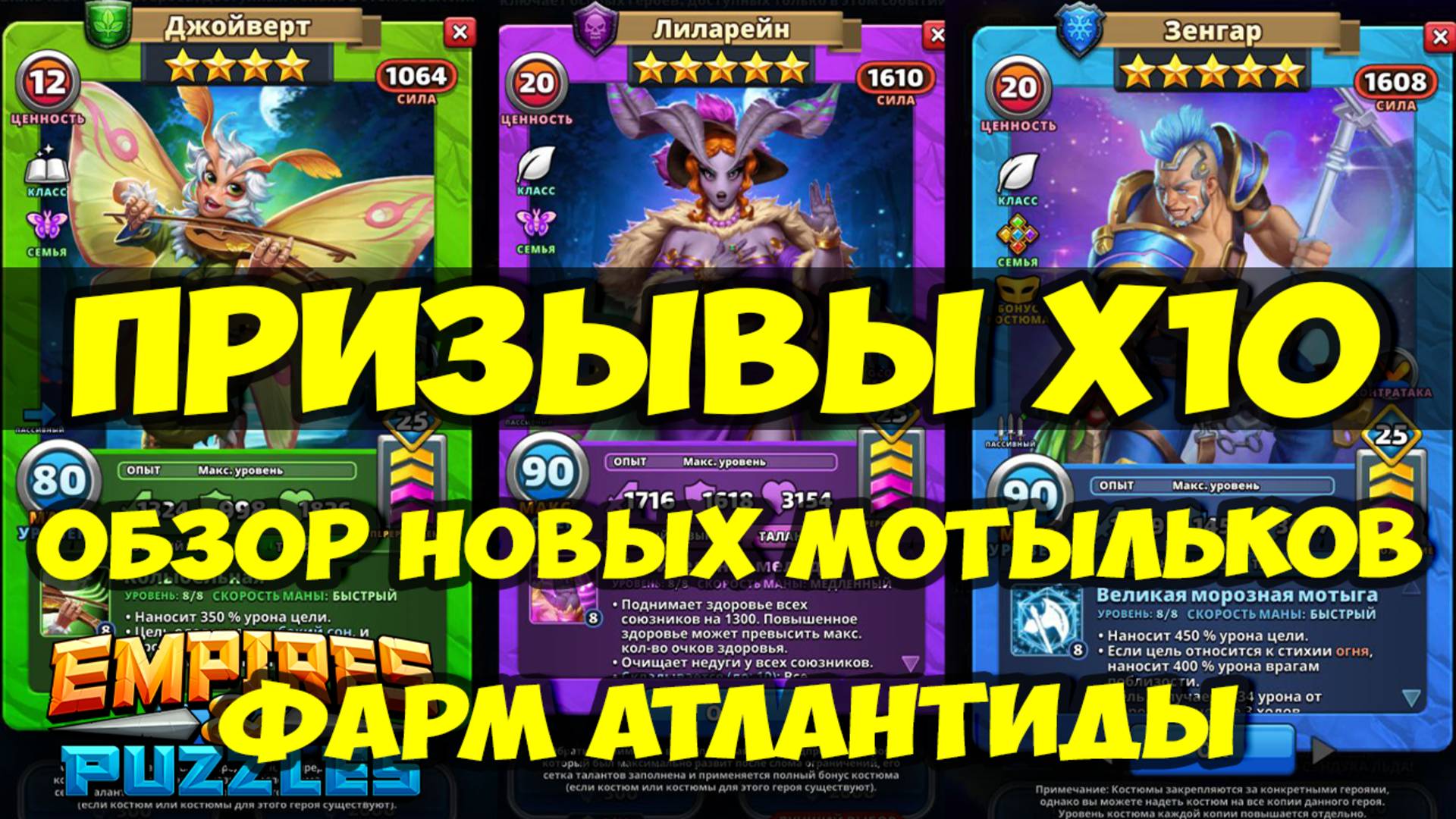 ПРИЗЫВЫ Х10 // ОБЗОР НОВЫХ МОТЫЛЬКОВ // ФАРМ АТЛАНТИДЫ // Empires Puzzles / SUMMONS смотреть онлайн