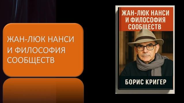 Жан Люк Нанси и философия сообществ смотреть онлайн