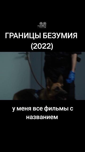 #фильмы #границыбезумия #2022 #рекомендации