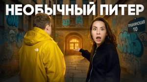 Куда сходить в Питере 2025? Самый необычный маршрут