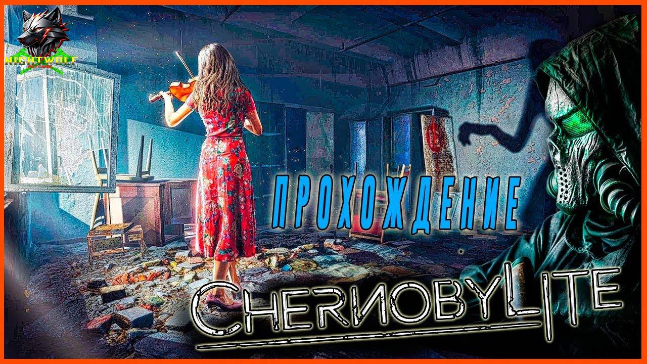 CHERNOBYLITE ➤ Прохождение #1 ➤ ТАЙНЫ ЧЕРНОБЫЛЯ смотреть онлайн