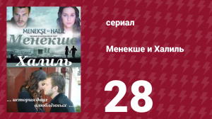Менекше и Халиль 28 серия (сериал, 2007)