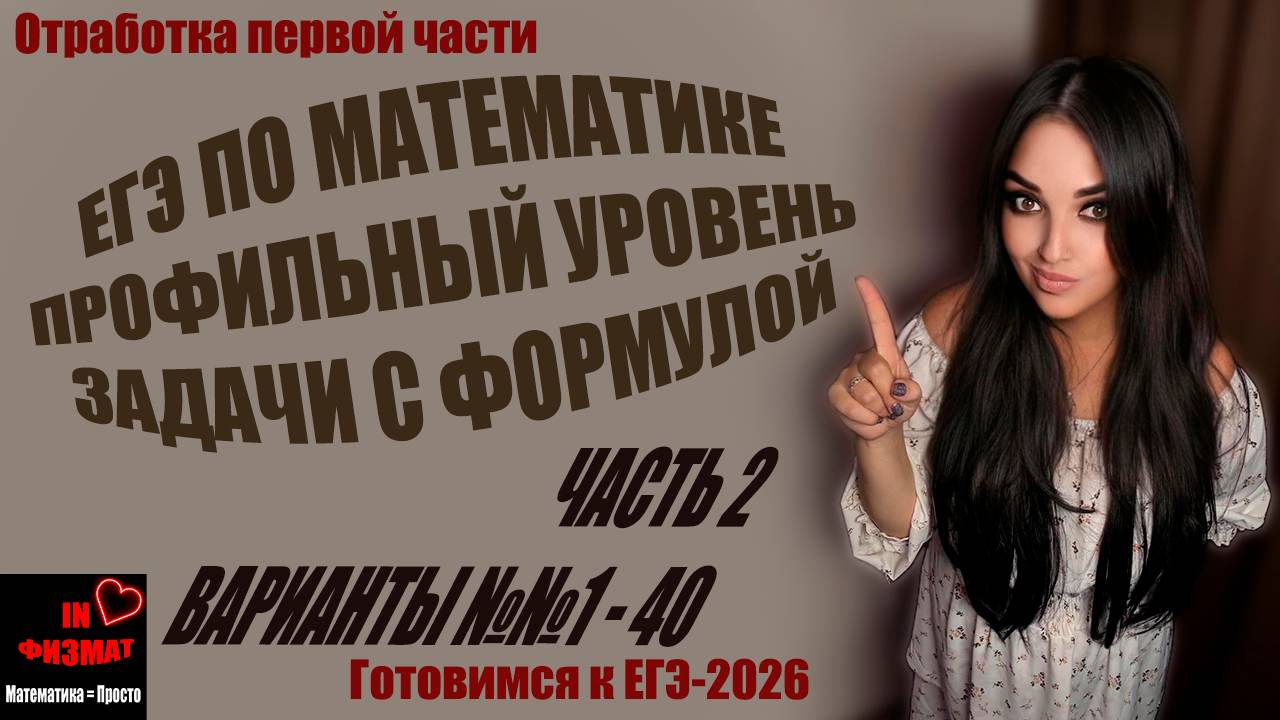 Задачи с данной формулой для ЕГЭ по математике, профильный уровень. Сборник Лысенко, варианты №№1-40 смотреть онлайн