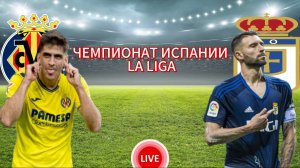 ФУТБОЛ ЧЕМПИОНАТ ИСПАНИИ LA LIGA.  ВИЛЬЯРРЕАЛ - ОВЬЕДО.  ПРЯМАЯ ТРАНСЛЯЦИЯ