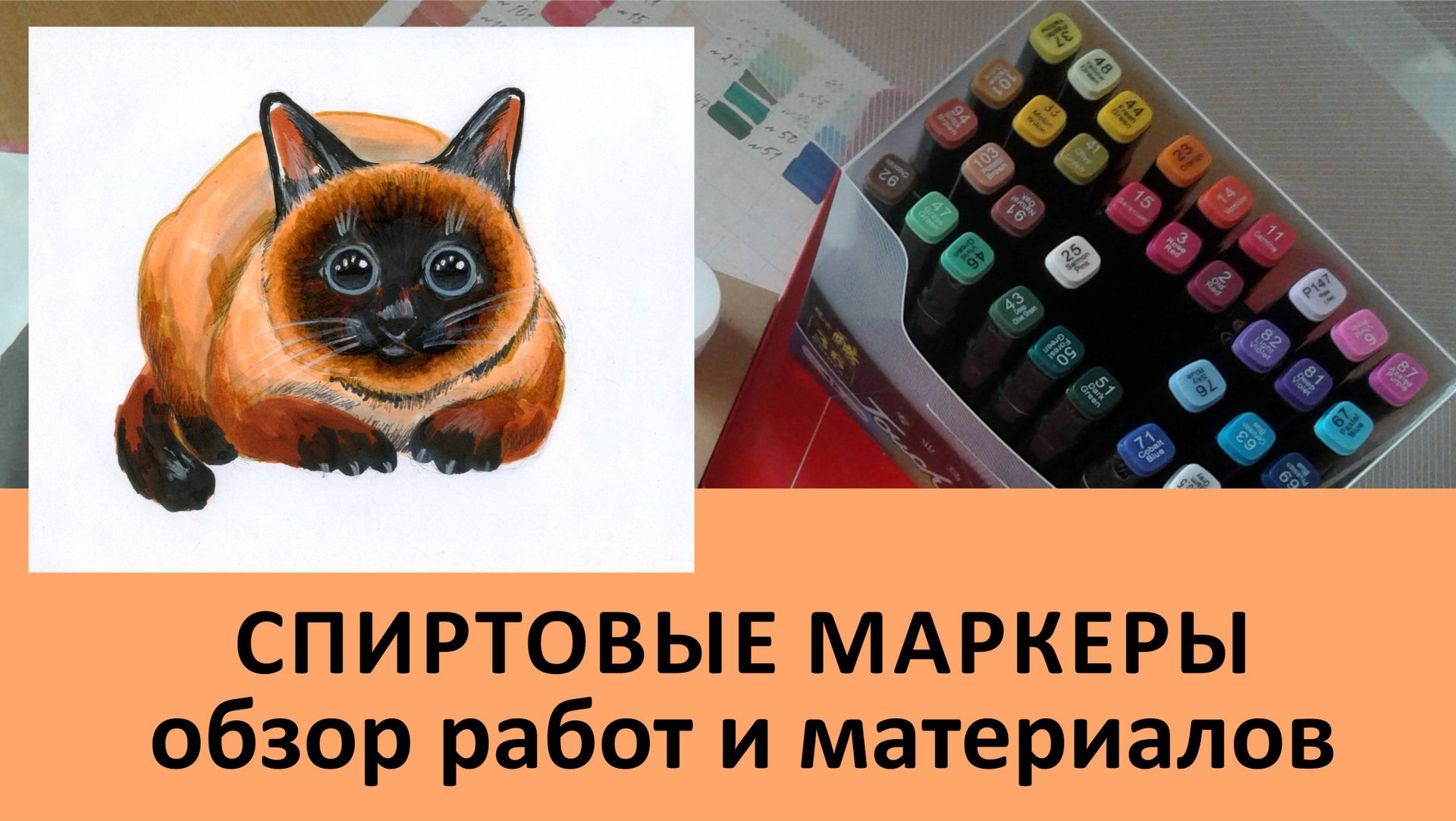 СПИРТОВЫЕ МАРКЕРЫ_ обзор работ и материалов. Overview of drawings. Sketches with markers. смотреть онлайн