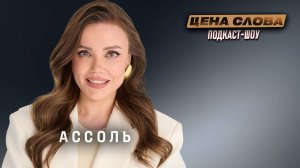 Ассоль: о чём не говорят женщины и жизнь с брутальным рэпером