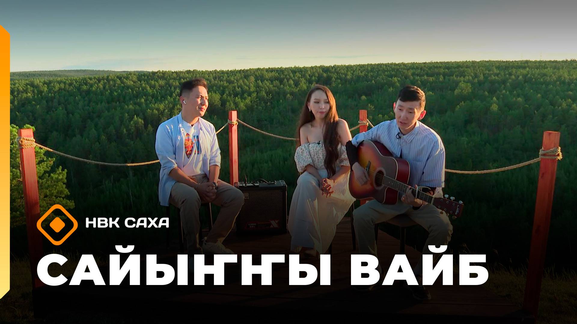 «Сайыҥҥы вайб»: Иннокентий Черемкин уонна Сардаана Поскачина (15.08.25)