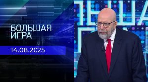 Большая игра. Часть 3. Выпуск от 14.08.2025