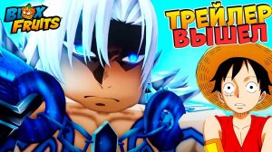 😯ТРЕЙЛЕР ВЫШЕЛ - ОБНОВА 27🍈🌊Блокс Фрутс Роблокс