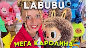 ЛАБУБУ и МЕГА КАРОЛИНА ЗАЖИГАЮТ в ТАНЦЕ | НОВЫЙ КЛИП 2025