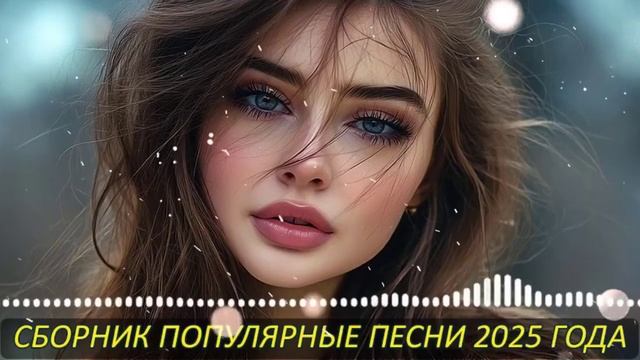 РУССКИЕ ХИТЫ 2025🎉Музыка 2025🔥САМЫЕ ЛУЧШИЕ ПЕСНИ 2025🥓СБОРНИК КРАСИВЫХ ПЕСЕН 2025 смотреть онлайн