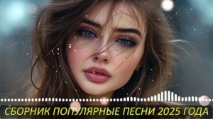 РУССКИЕ ХИТЫ 2025🎉Музыка 2025🔥САМЫЕ ЛУЧШИЕ ПЕСНИ 2025🥓СБОРНИК КРАСИВЫХ ПЕСЕН 2025