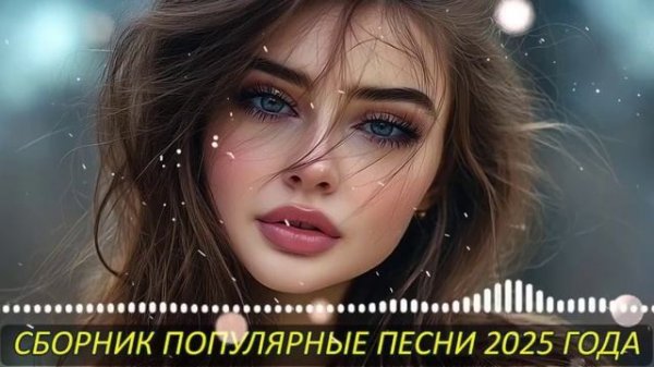 РУССКИЕ ХИТЫ 2025🎉Музыка 2025🔥САМЫЕ ЛУЧШИЕ ПЕСНИ 2025🥓СБОРНИК КРАСИВЫХ ПЕСЕН 2025
