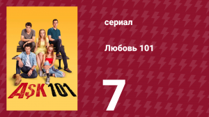Любовь 101 1 сезон 7 серия «Перемены» (сериал, 2020)