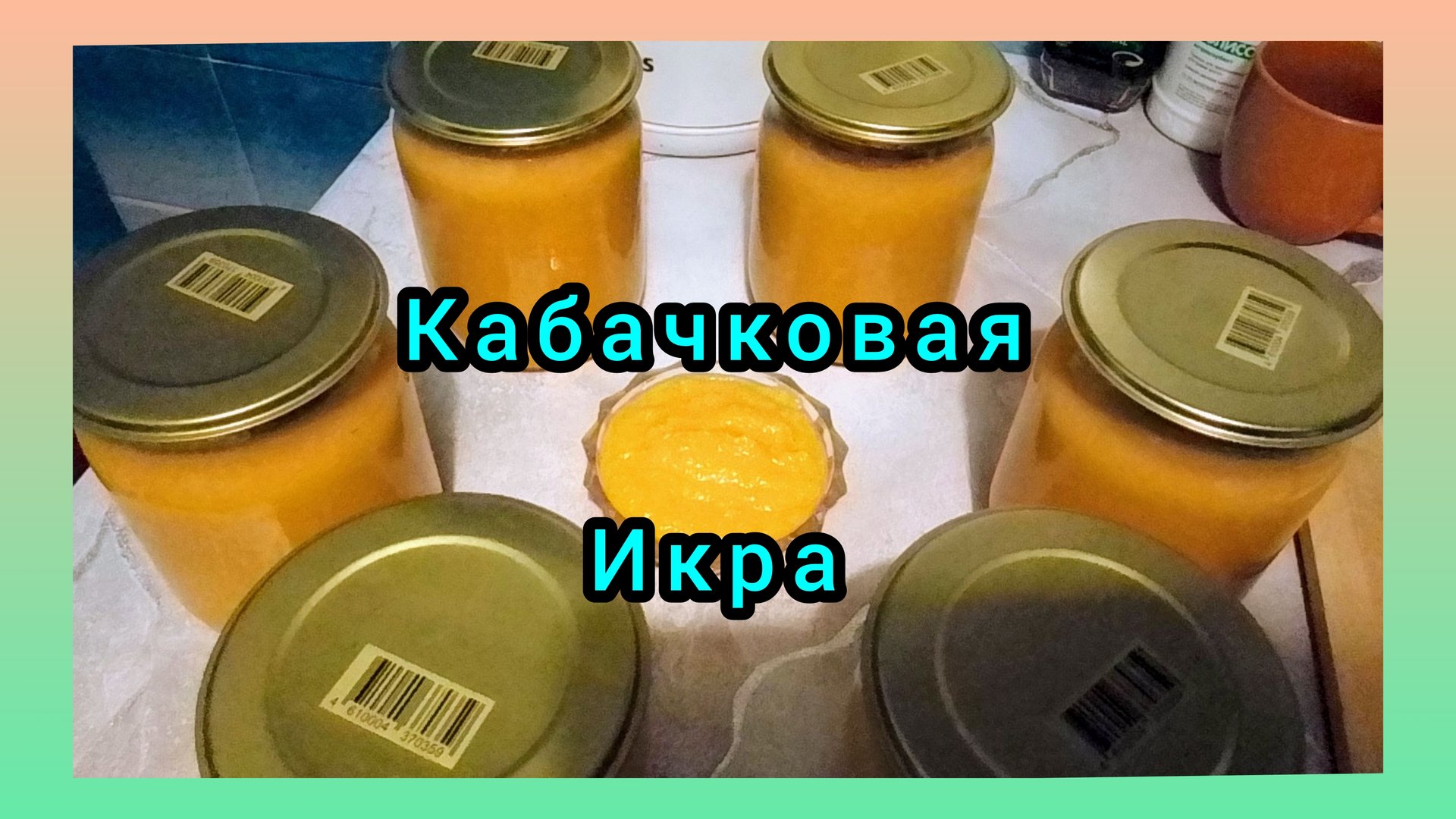 Кабачковая Икра на Зиму!Самый Вкусный и простой рецепт смотреть онлайн
